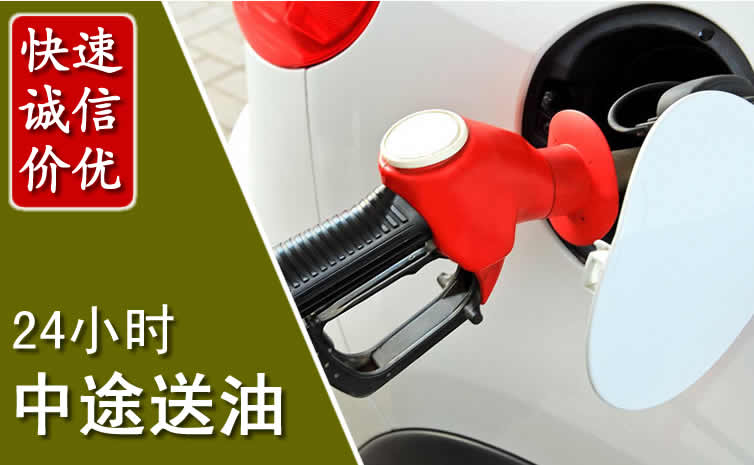 雨城区汽车送油